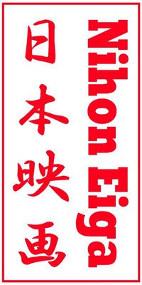nihon Eiga nihon Eiga
